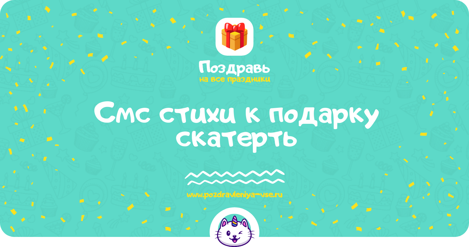 Смс стихи к подарку скатерть