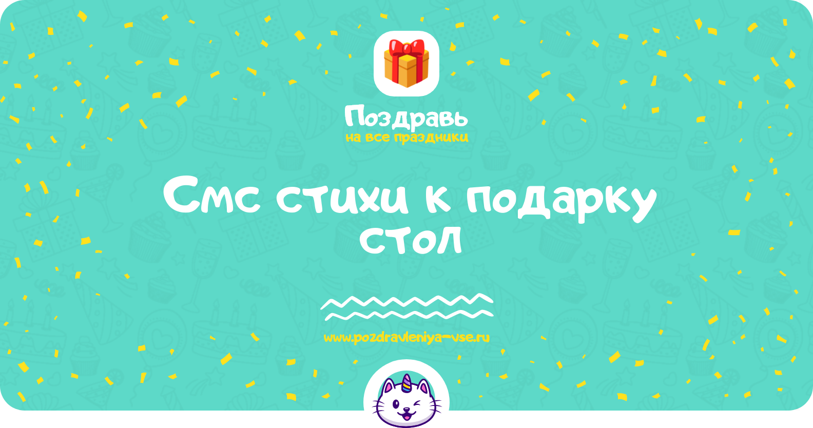 Смс стихи к подарку стол