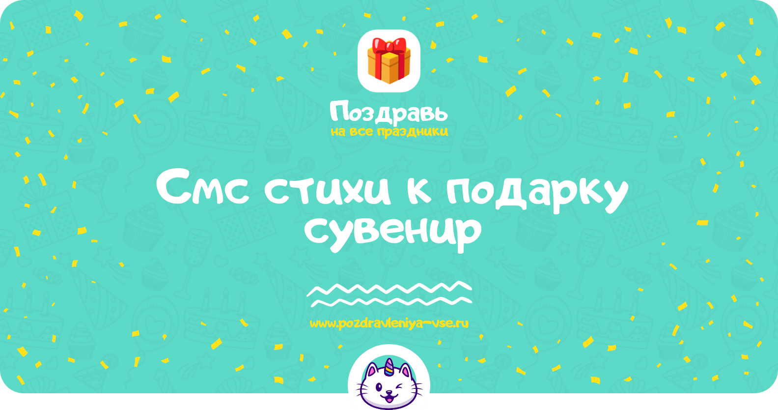 Смс стихи к подарку сувенир