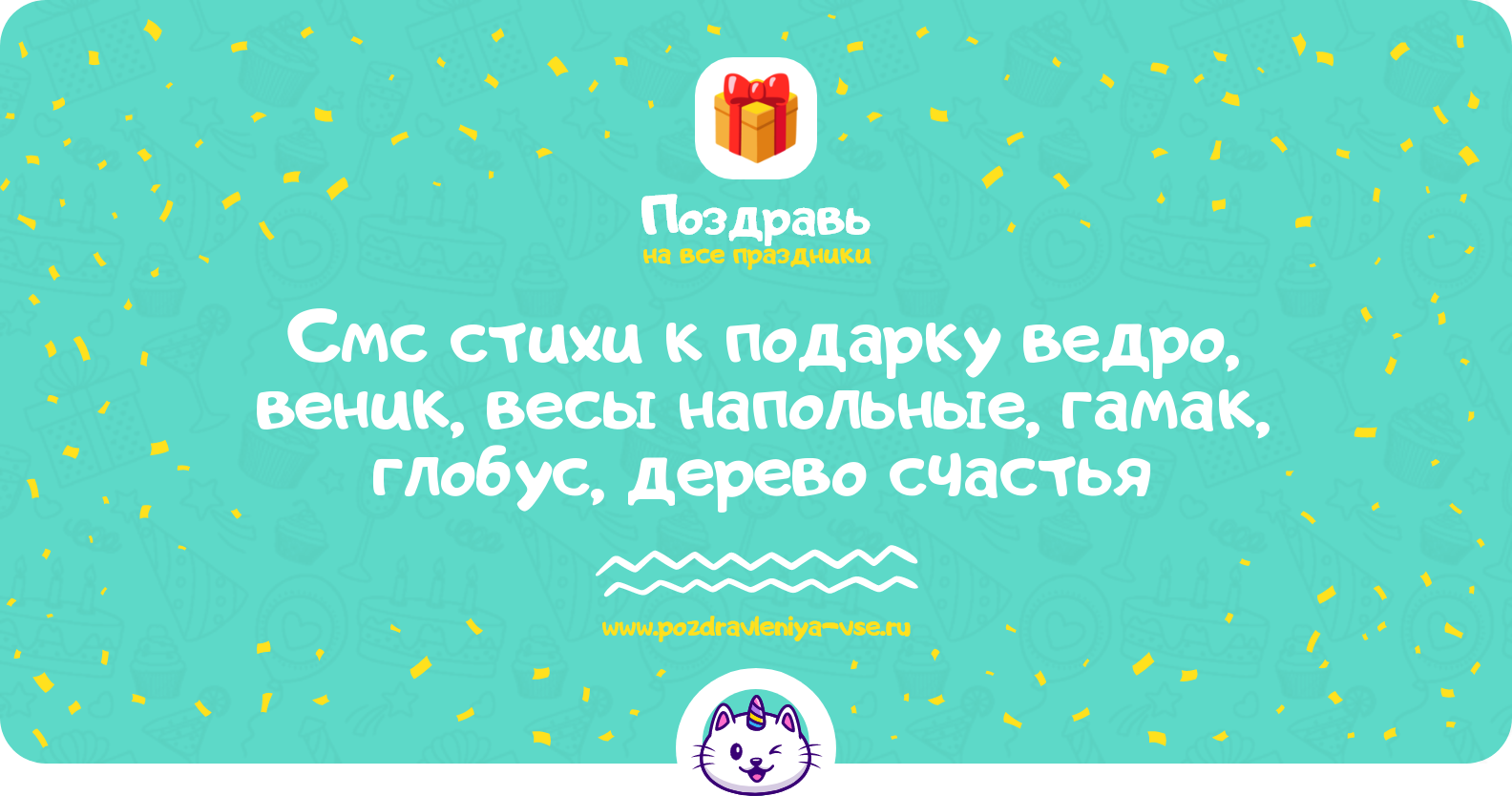 Смс стихи к подарку ведро, веник, весы напольные, гамак, глобус, дерево счастья