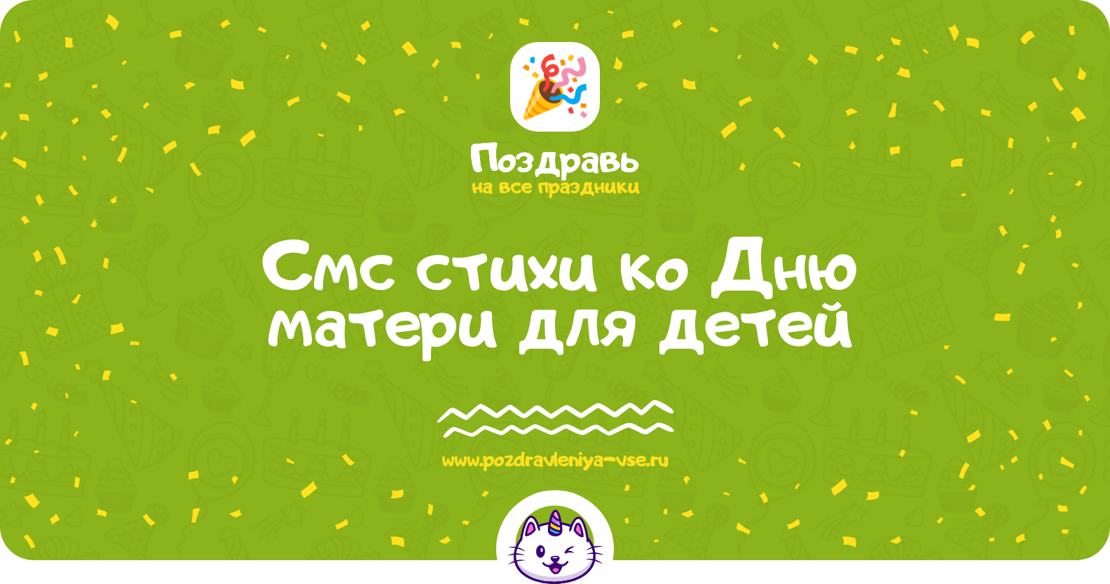 Смс стихи ко Дню матери для детей