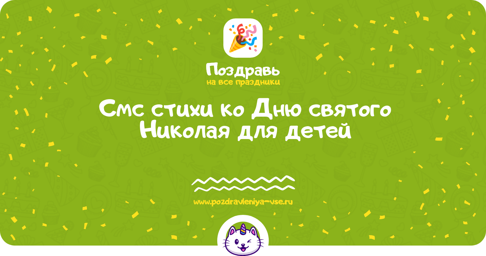 Смс стихи ко Дню святого Николая для детей