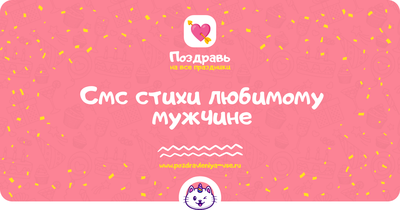 Смс стихи любимому мужчине