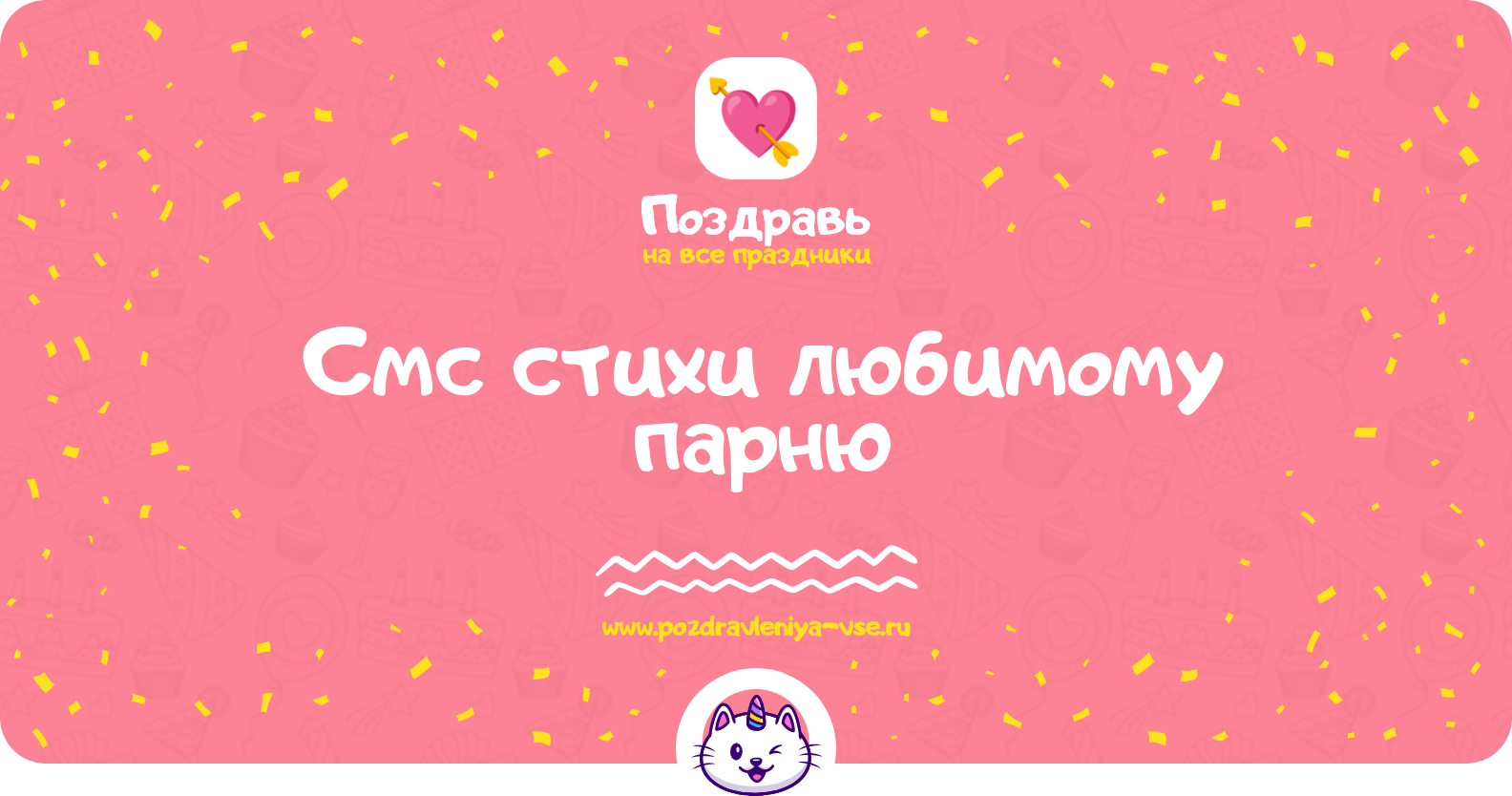 Смс стихи любимому парню