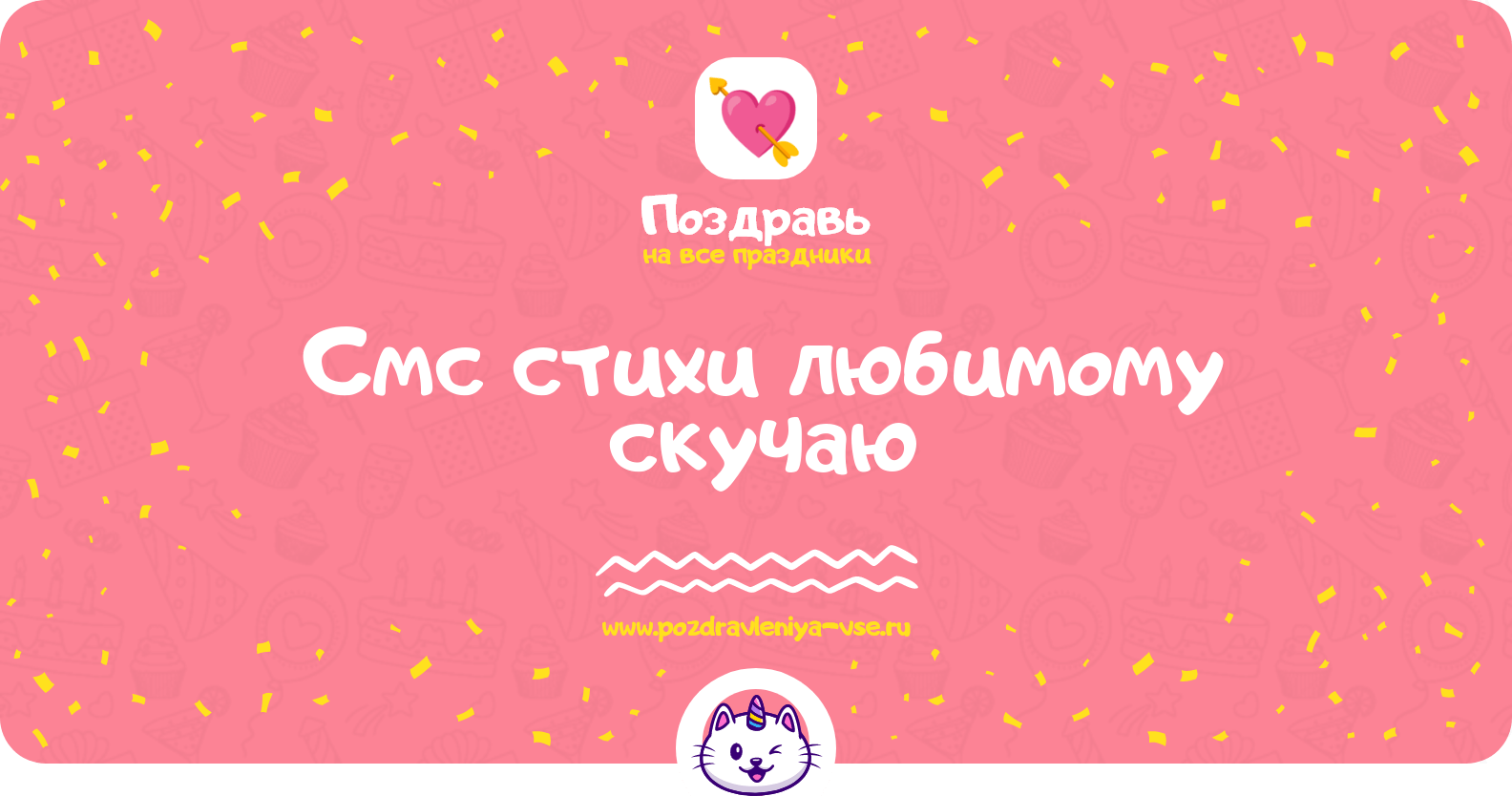 Смс стихи любимому «скучаю»