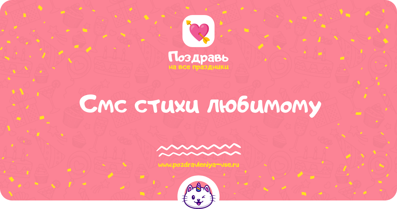 Смс стихи любимому