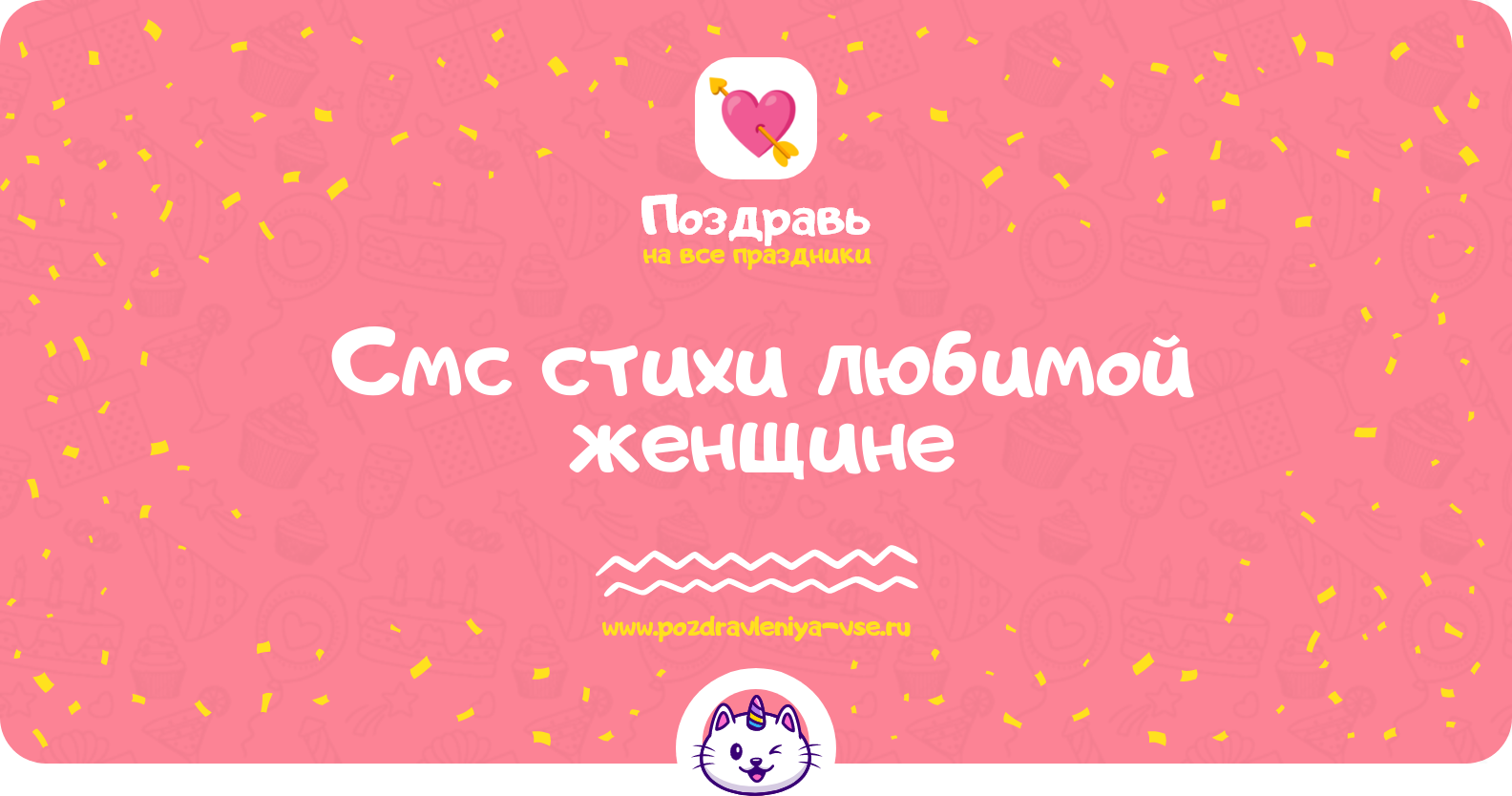 Смс стихи любимой женщине