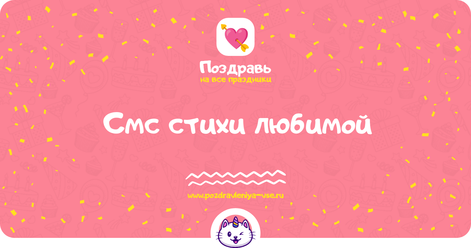 Смс стихи любимой