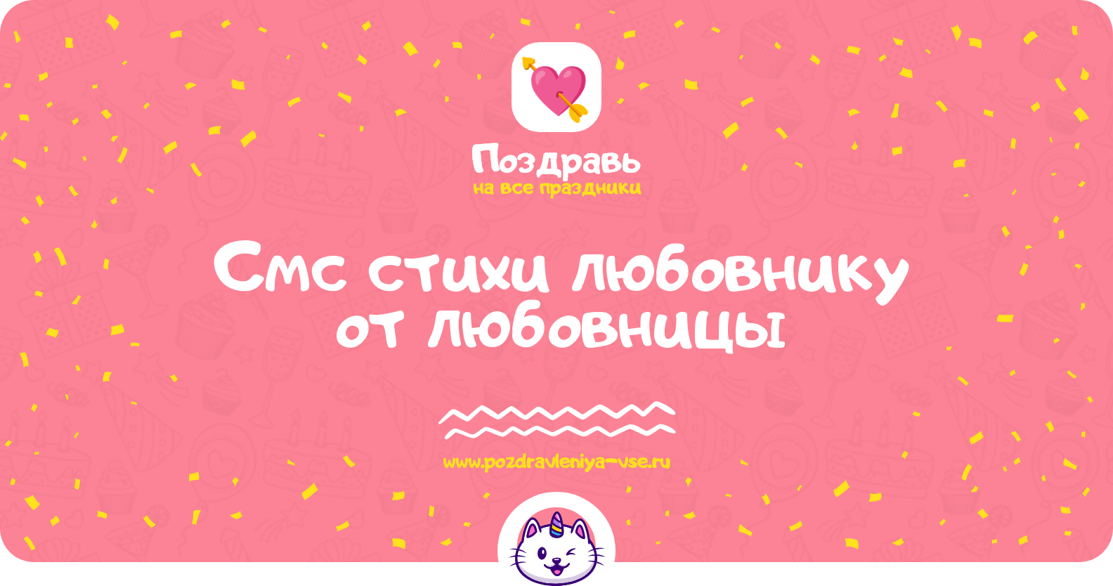 Смс стихи любовнику от любовницы