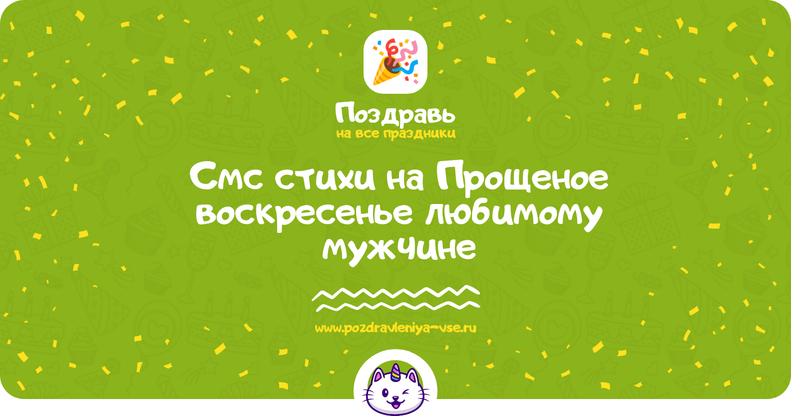 Смс стихи на Прощеное воскресенье любимому мужчине