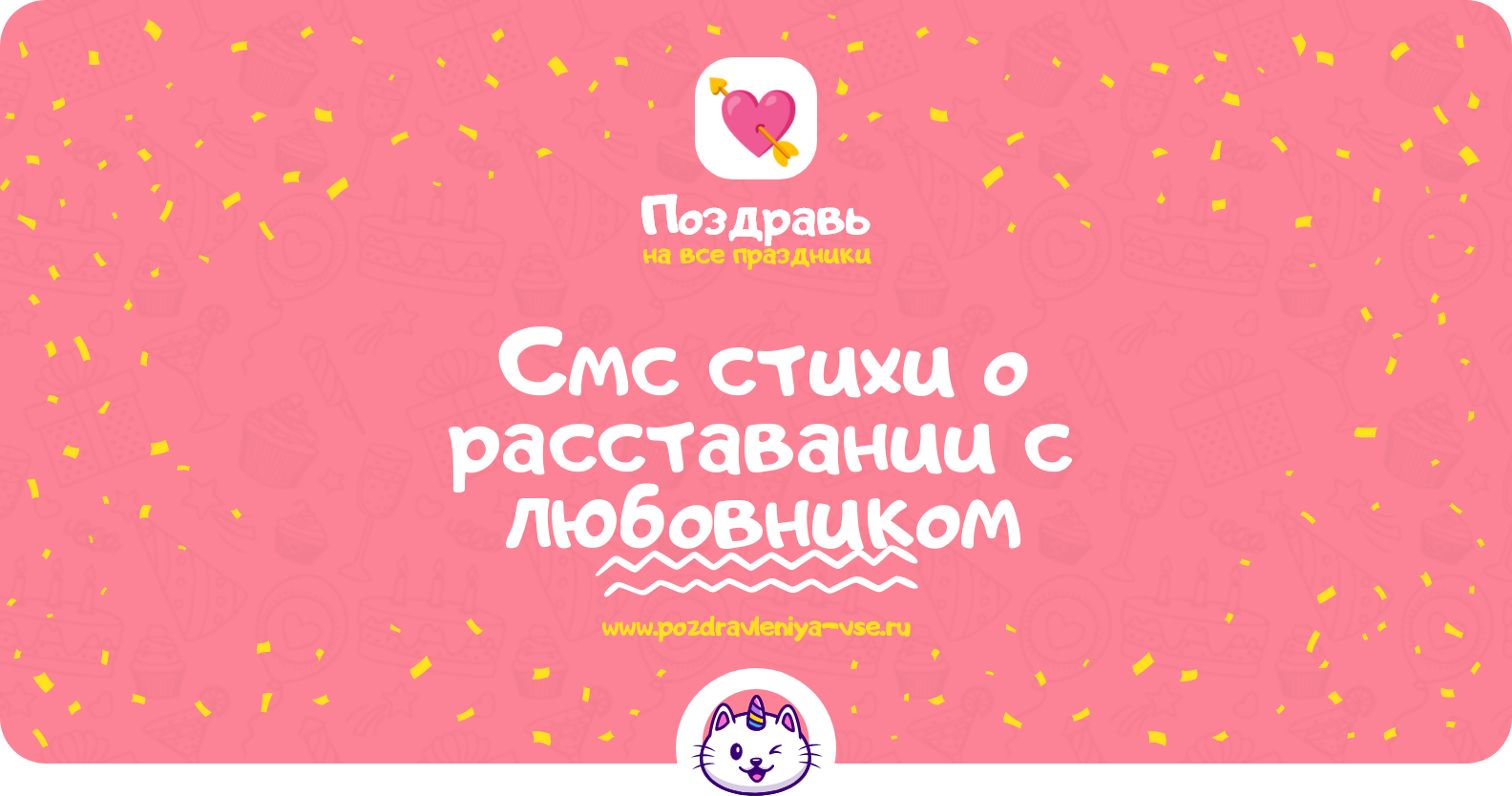 Смс стихи о расставании с любовником
