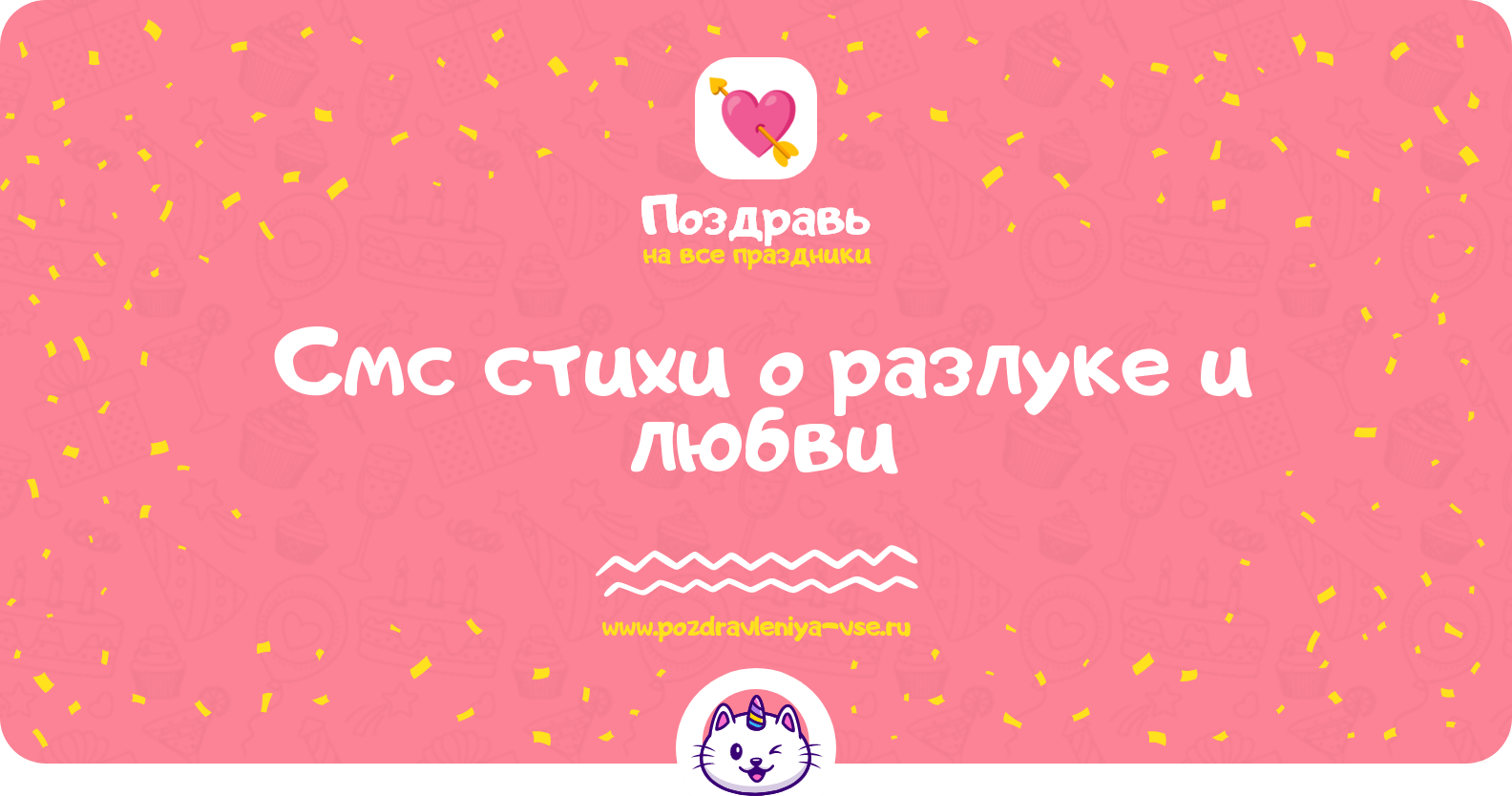 Смс стихи о разлуке и любви