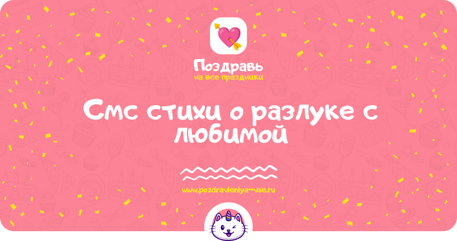 Смс стихи о разлуке с любимой