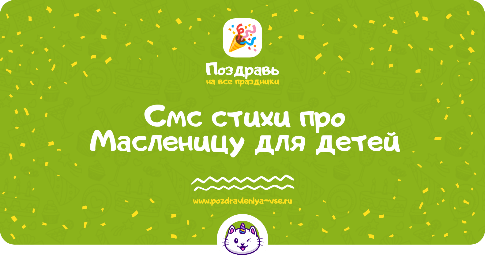 Смс стихи про Масленицу для детей
