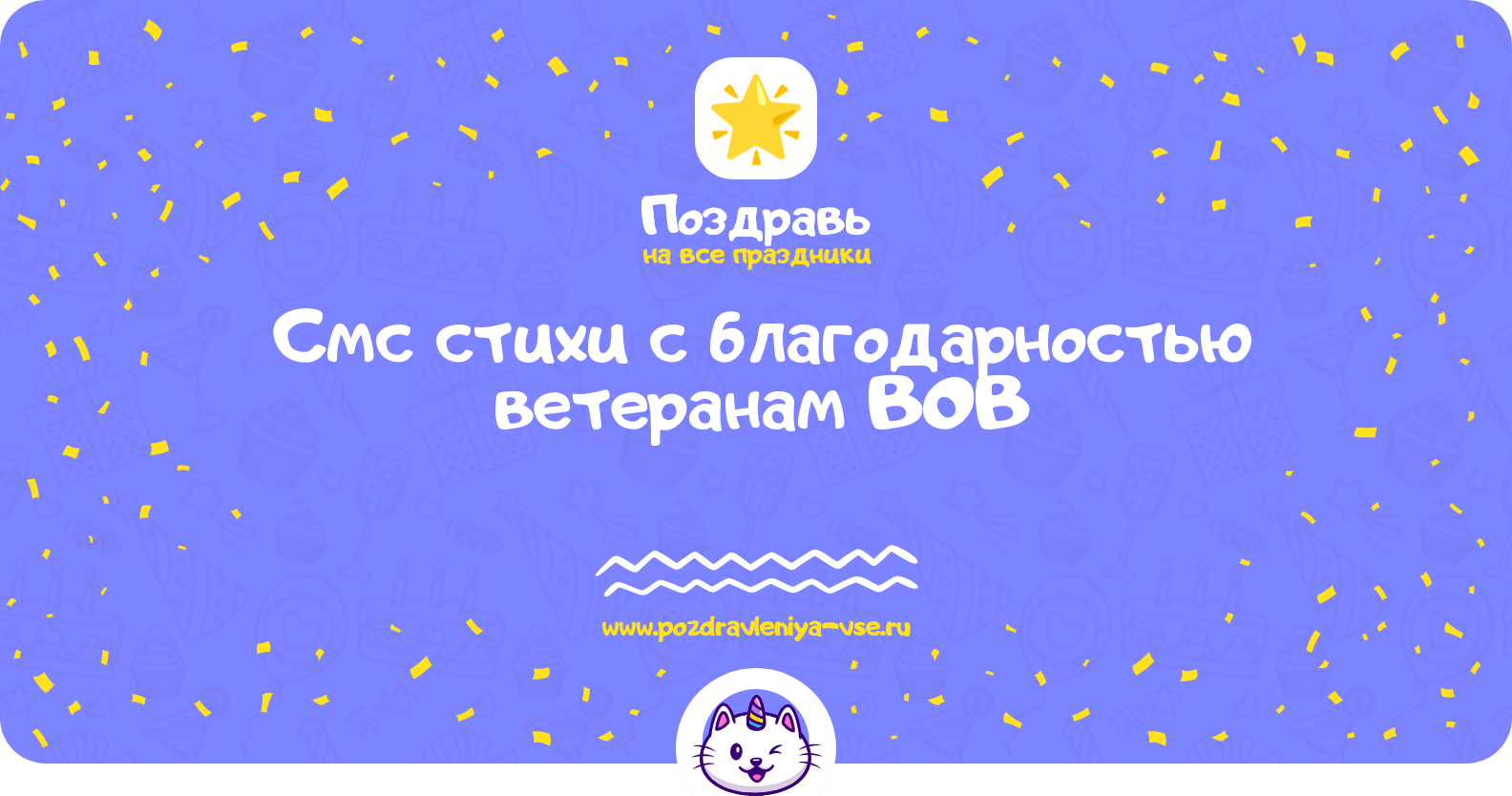 Смс стихи с благодарностью ветеранам ВОВ
