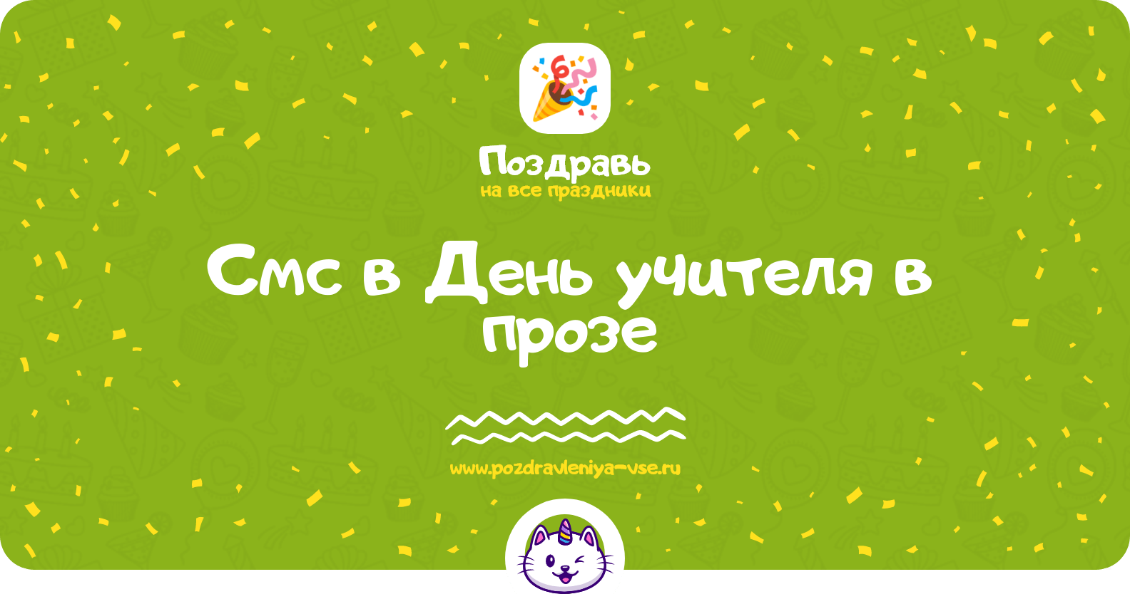 Смс в День учителя в прозе
