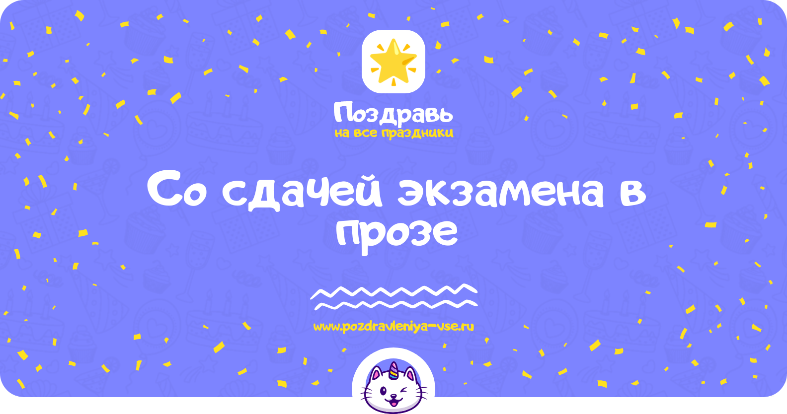 Поздравления со сдачей экзамена в прозе