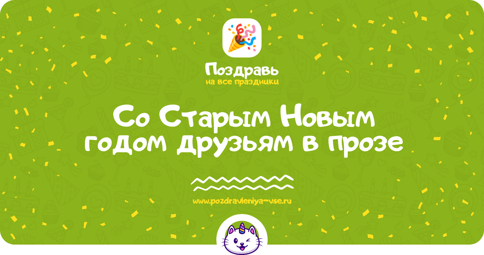 Поздравления со Старым Новым годом друзьям в прозе