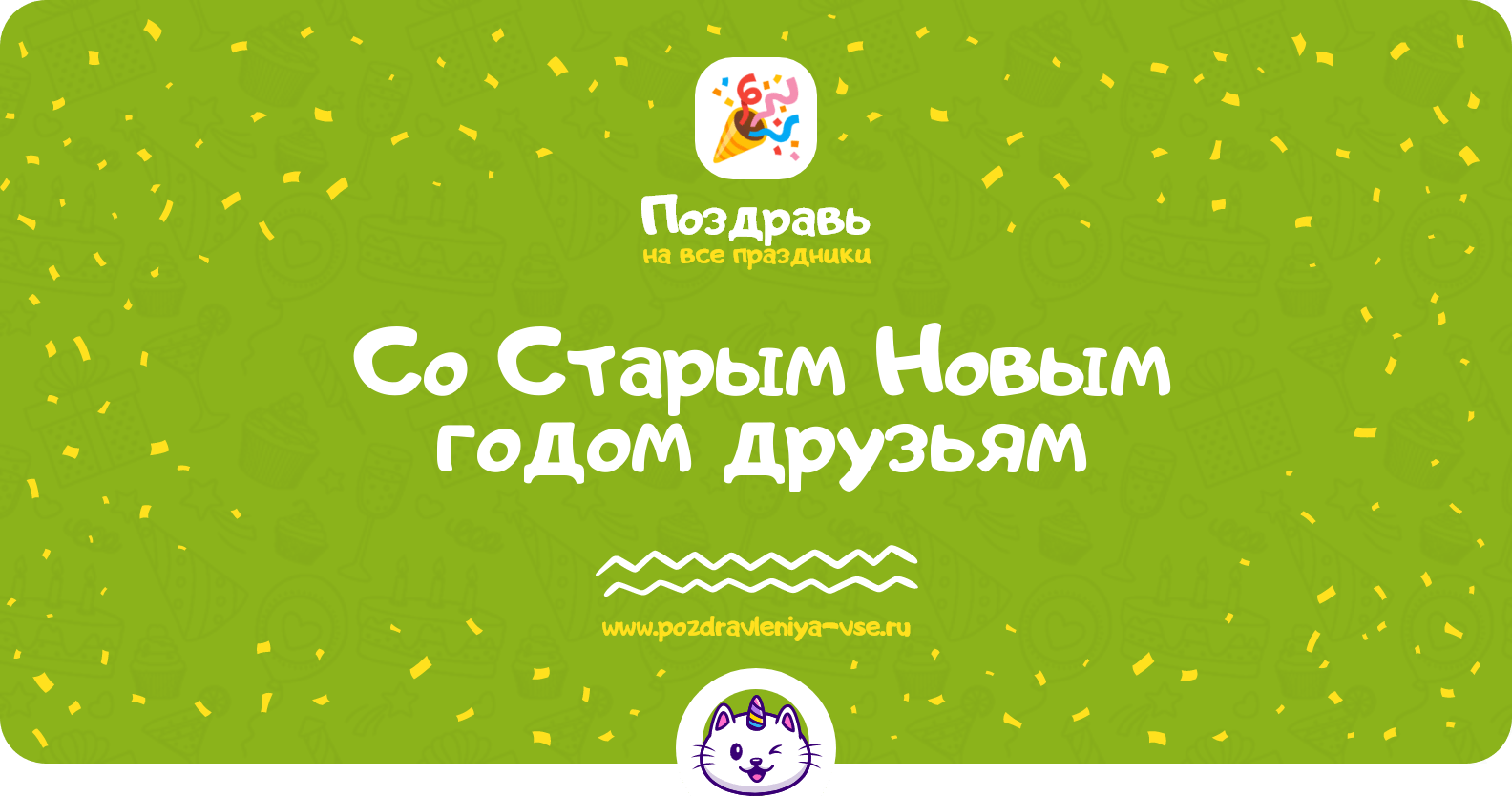 Поздравления со Старым Новым годом друзьям