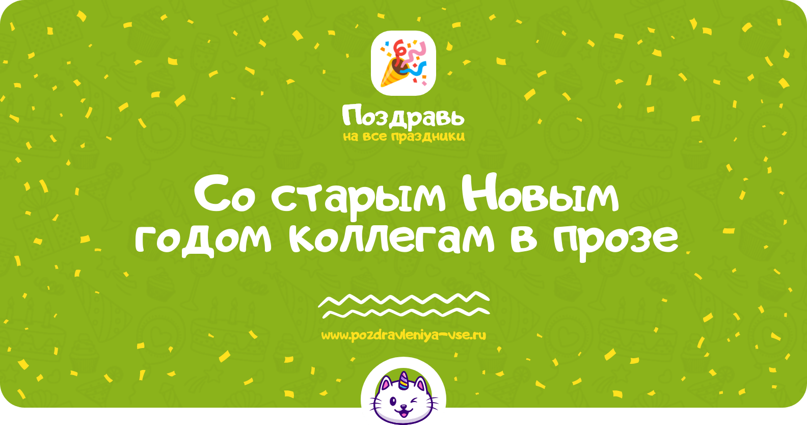 Поздравления со старым Новым годом коллегам в прозе