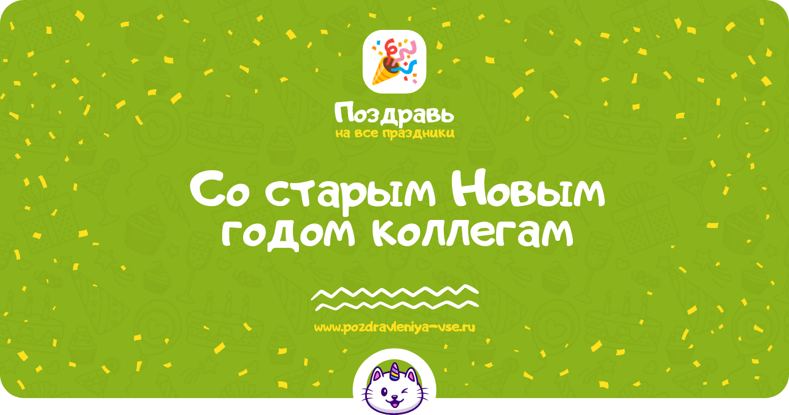 Поздравления со старым Новым годом коллегам