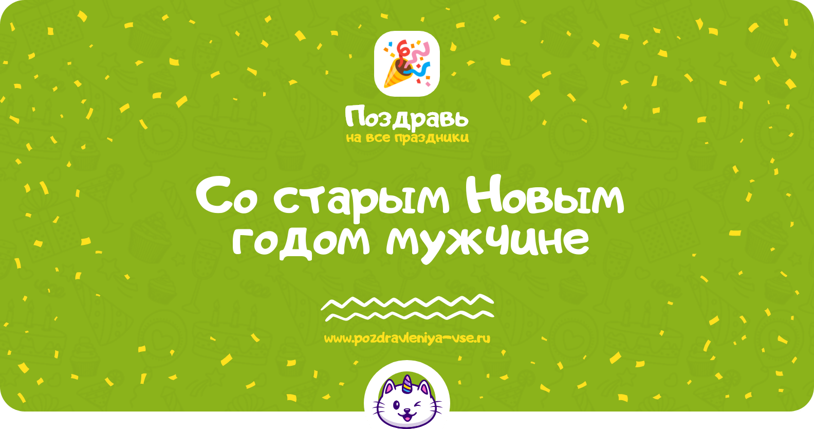 Поздравления со старым Новым годом мужчине