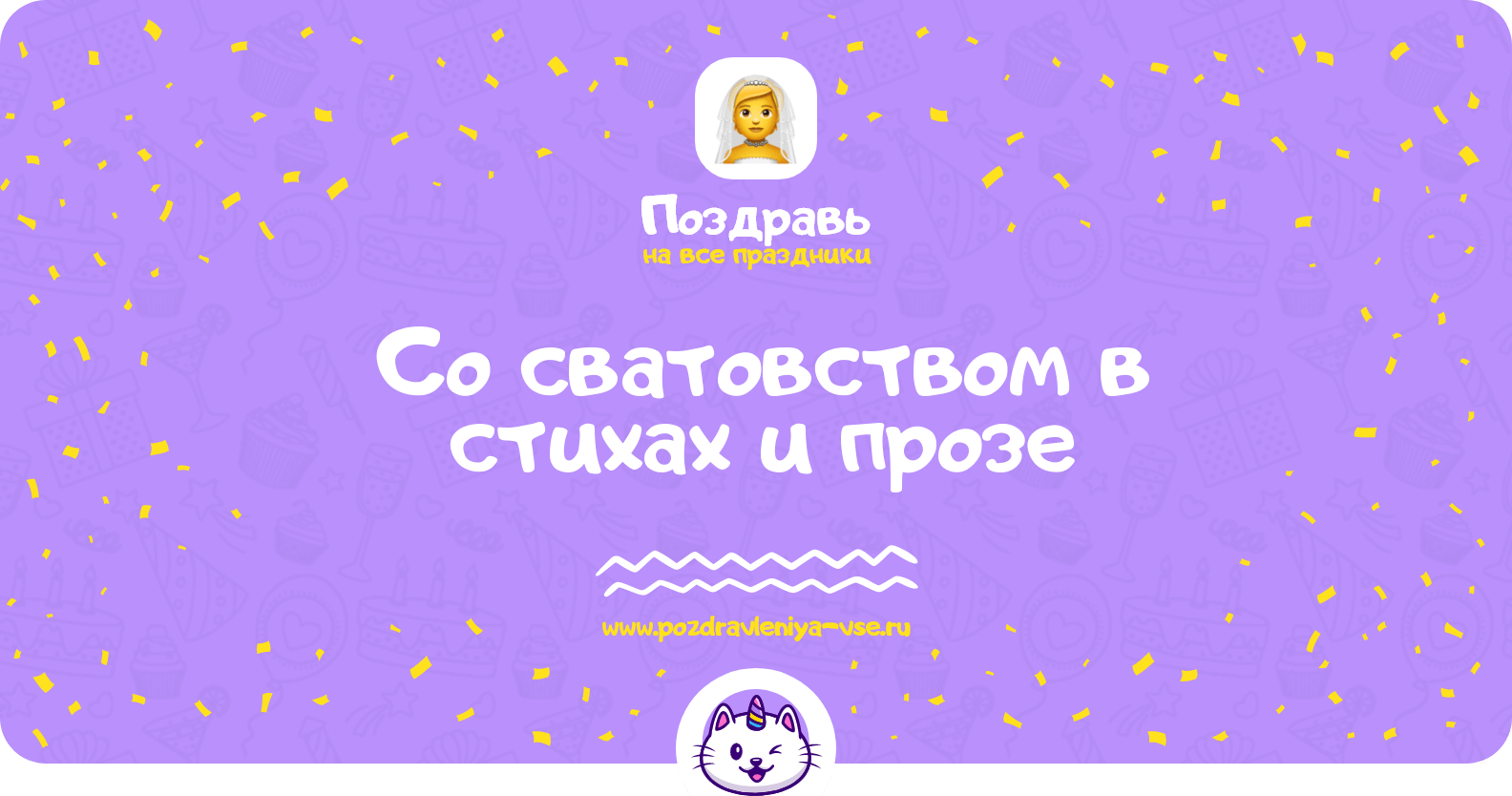 Поздравления со сватовством в стихах и прозе