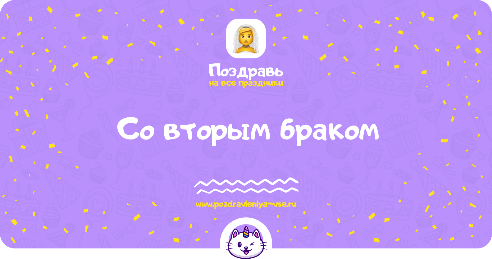 Поздравления со вторым браком