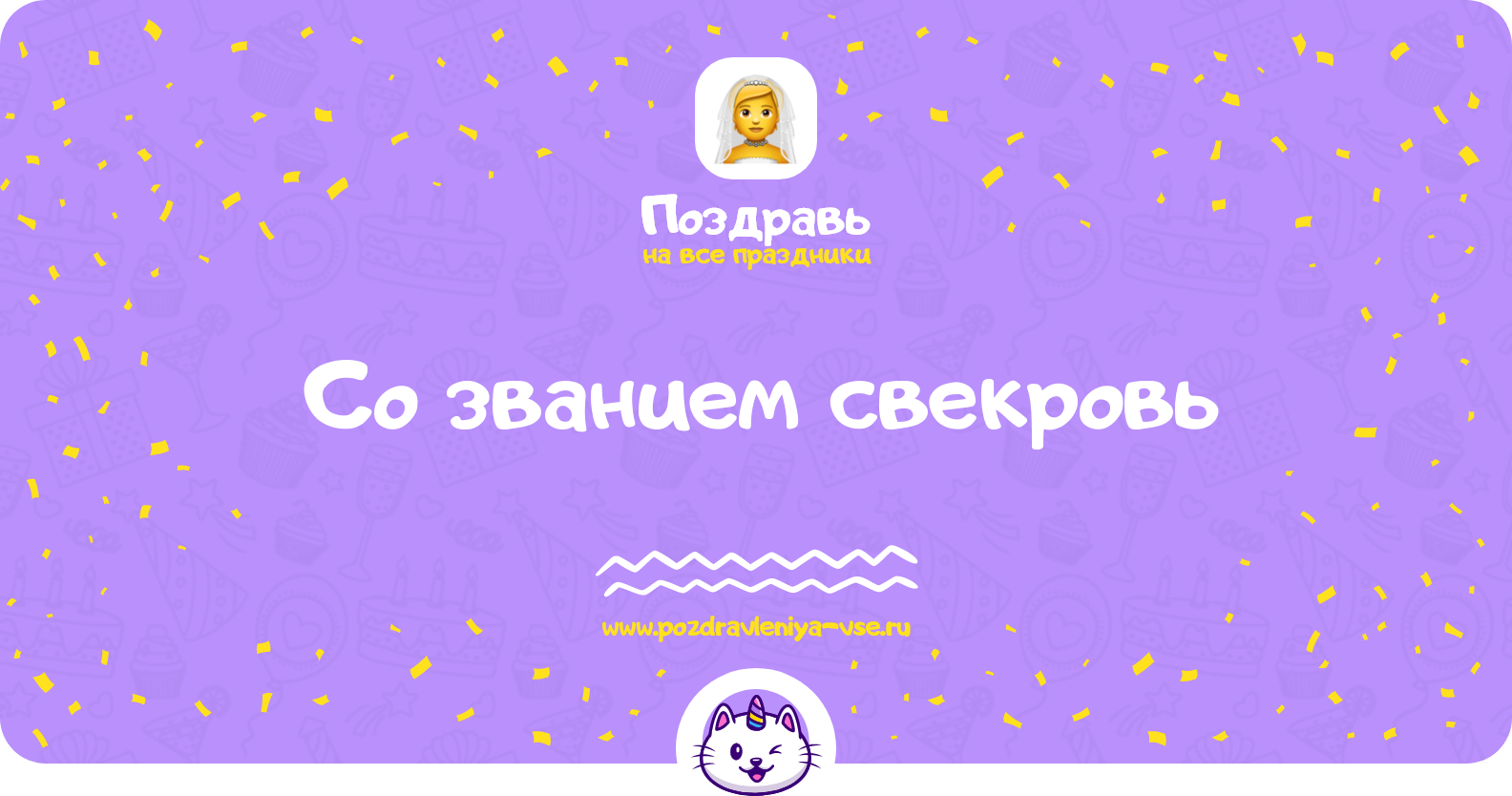 Поздравления со званием свекровь
