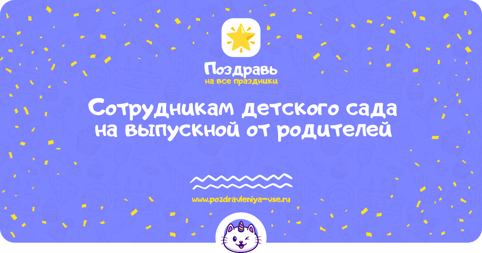 Поздравления сотрудникам детского сада на выпускной от родителей