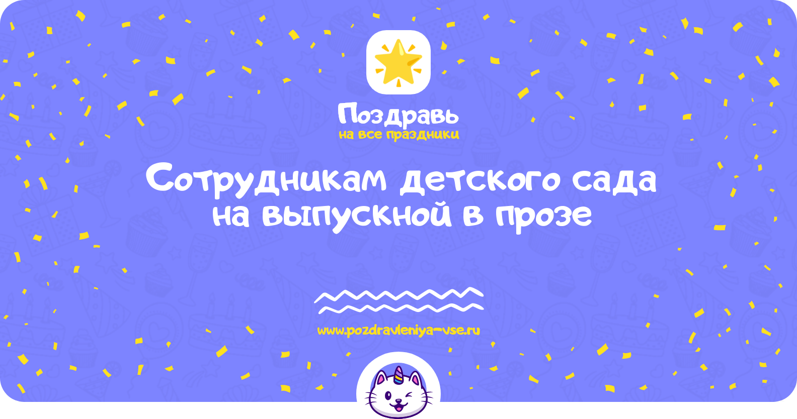 Поздравления сотрудникам детского сада на выпускной в прозе