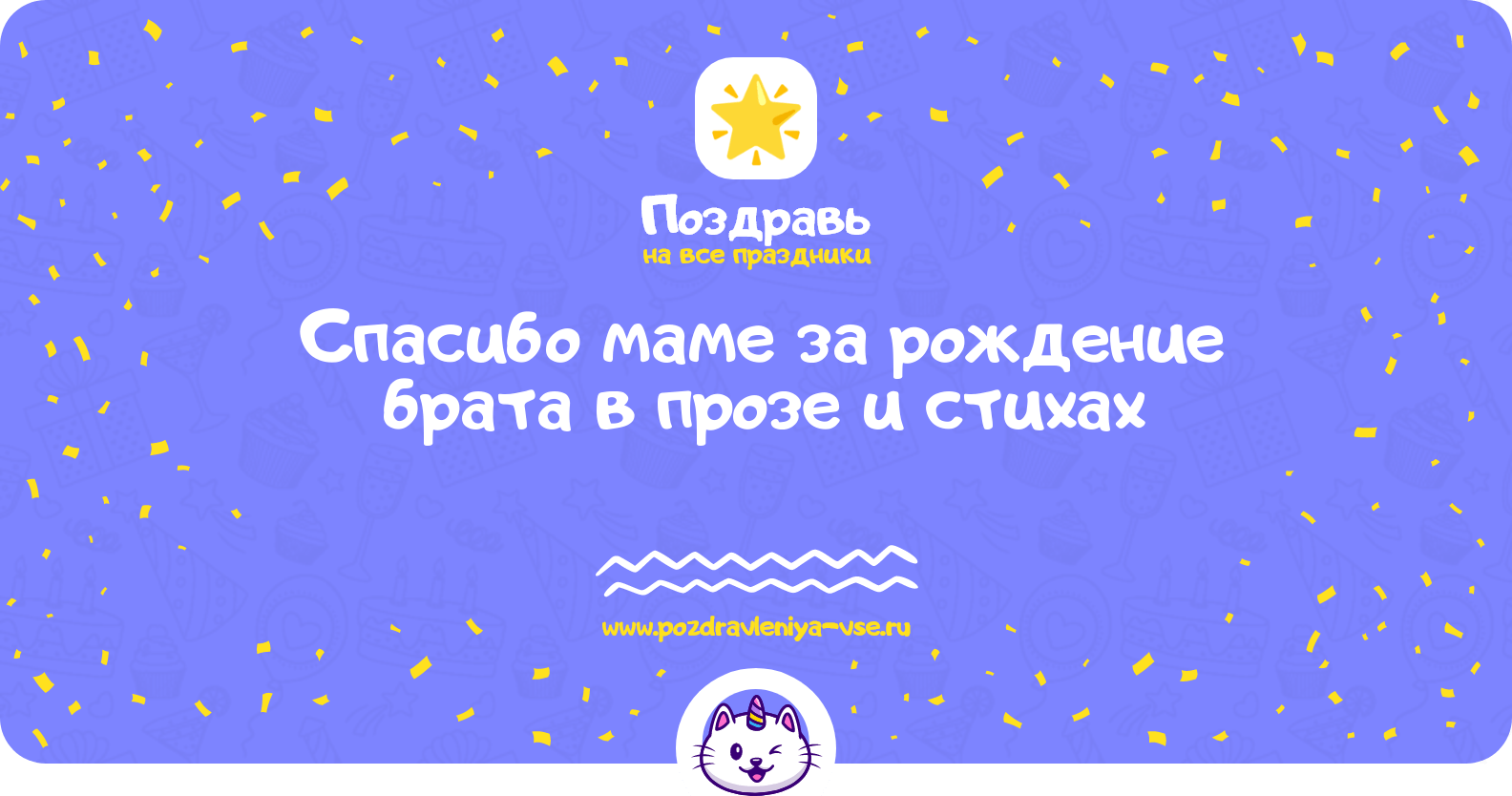 Спасибо маме за рождение брата в прозе и стихах