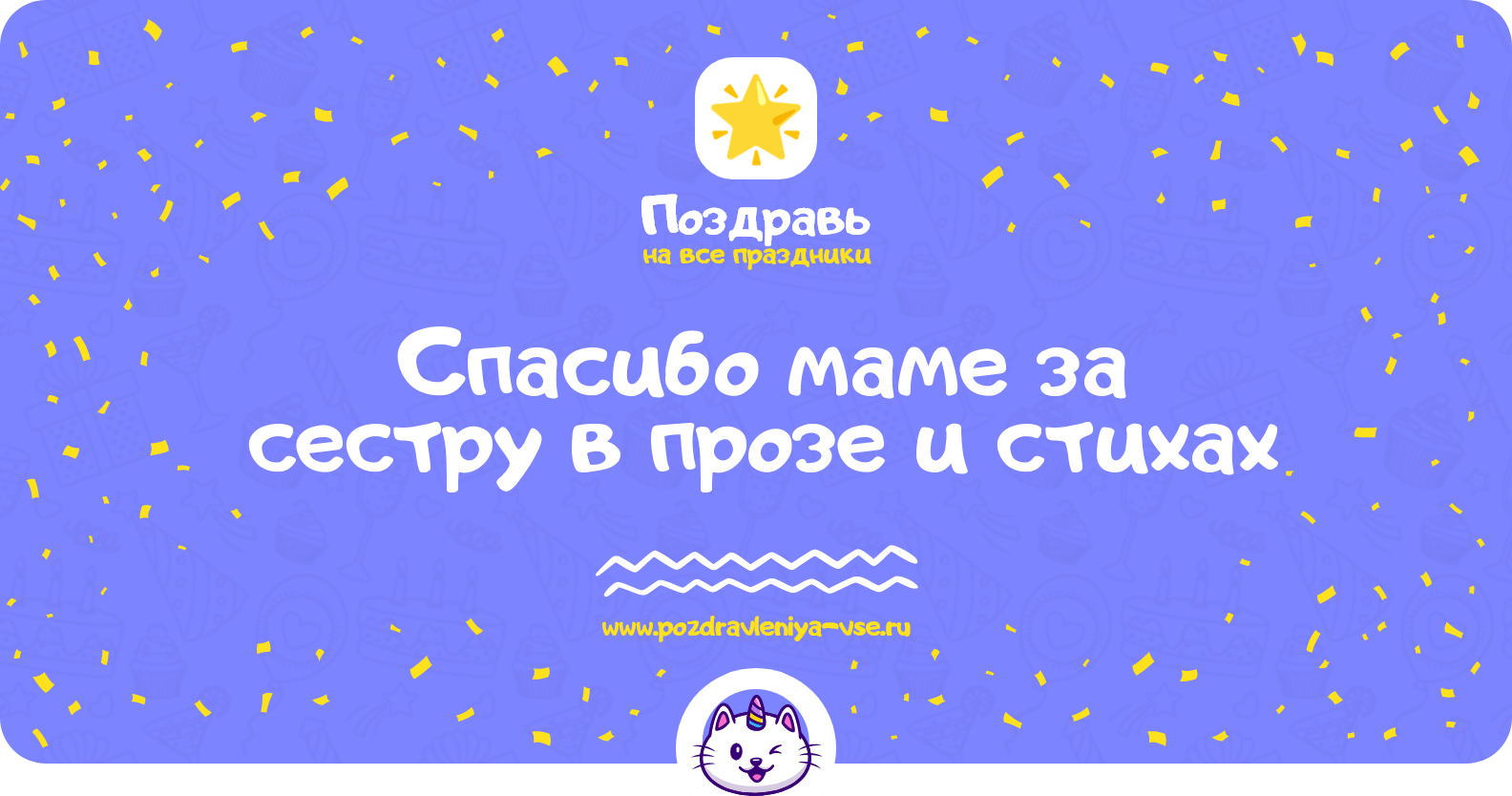 Спасибо маме за сестру в прозе и стихах