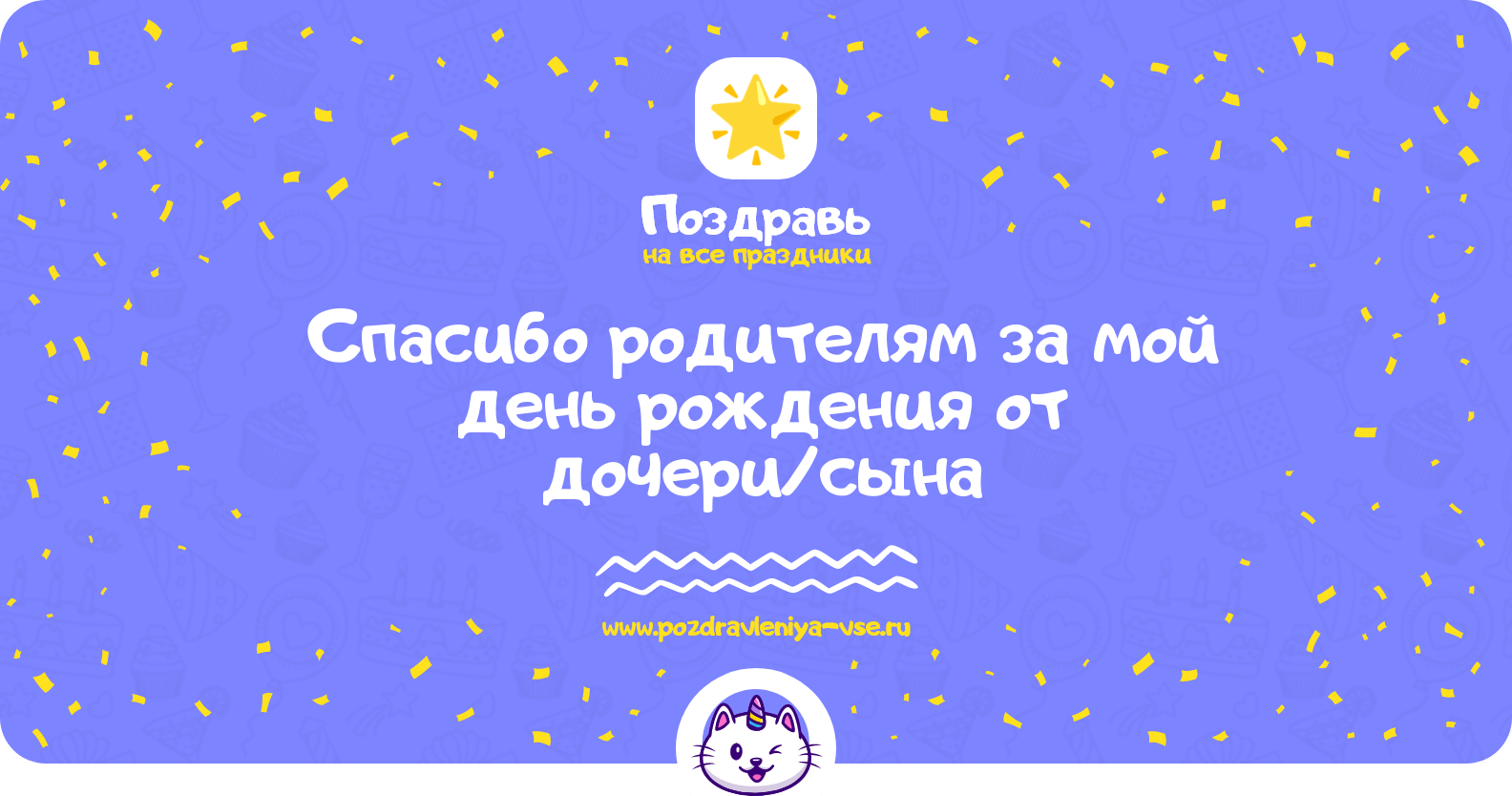 Спасибо родителям за мой день рождения от дочери/сына