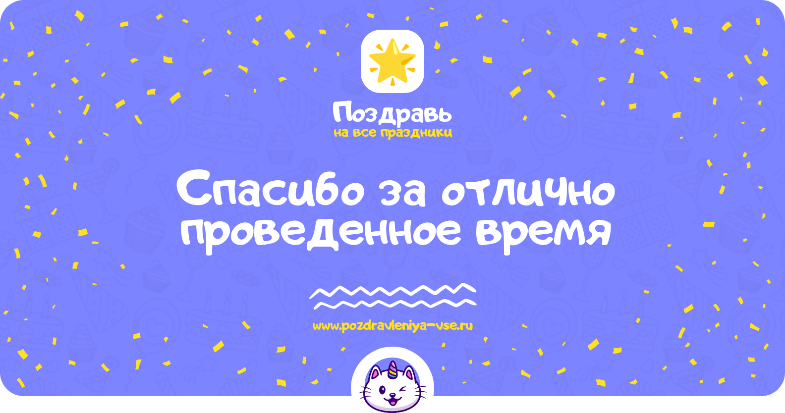 Спасибо за отлично проведенное время