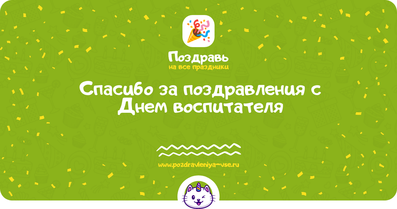 Спасибо за поздравления с Днем воспитателя
