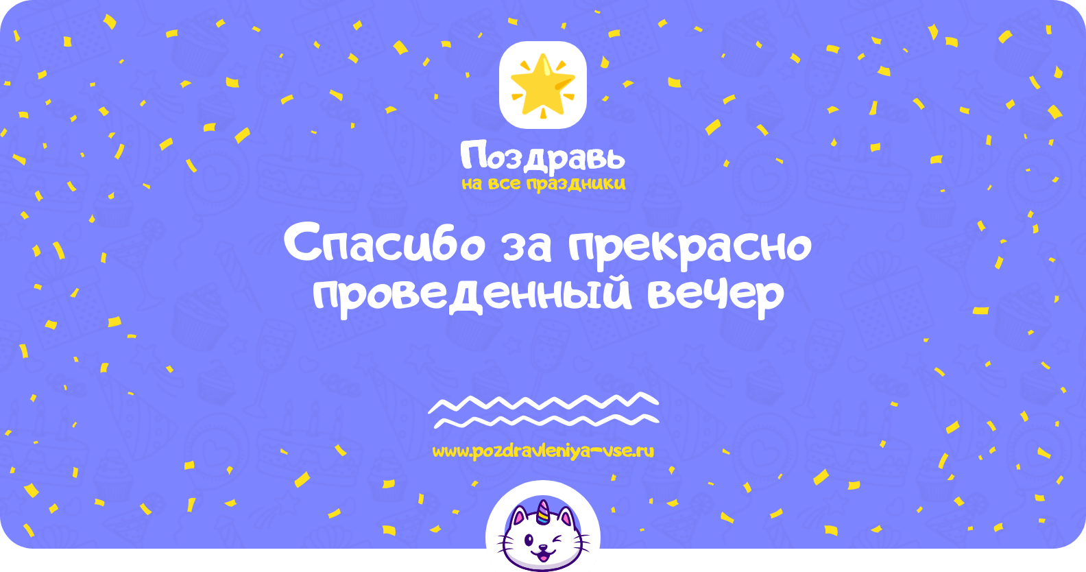 Спасибо за прекрасно проведенный вечер