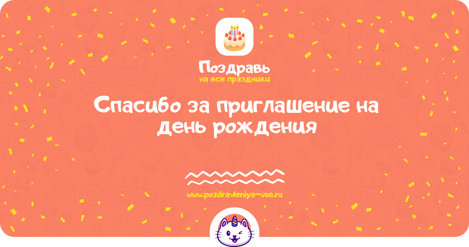 Спасибо за приглашение на день рождения