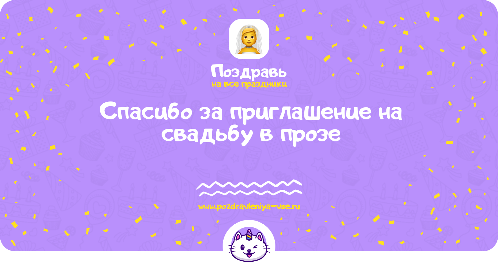 Спасибо за приглашение на свадьбу в прозе