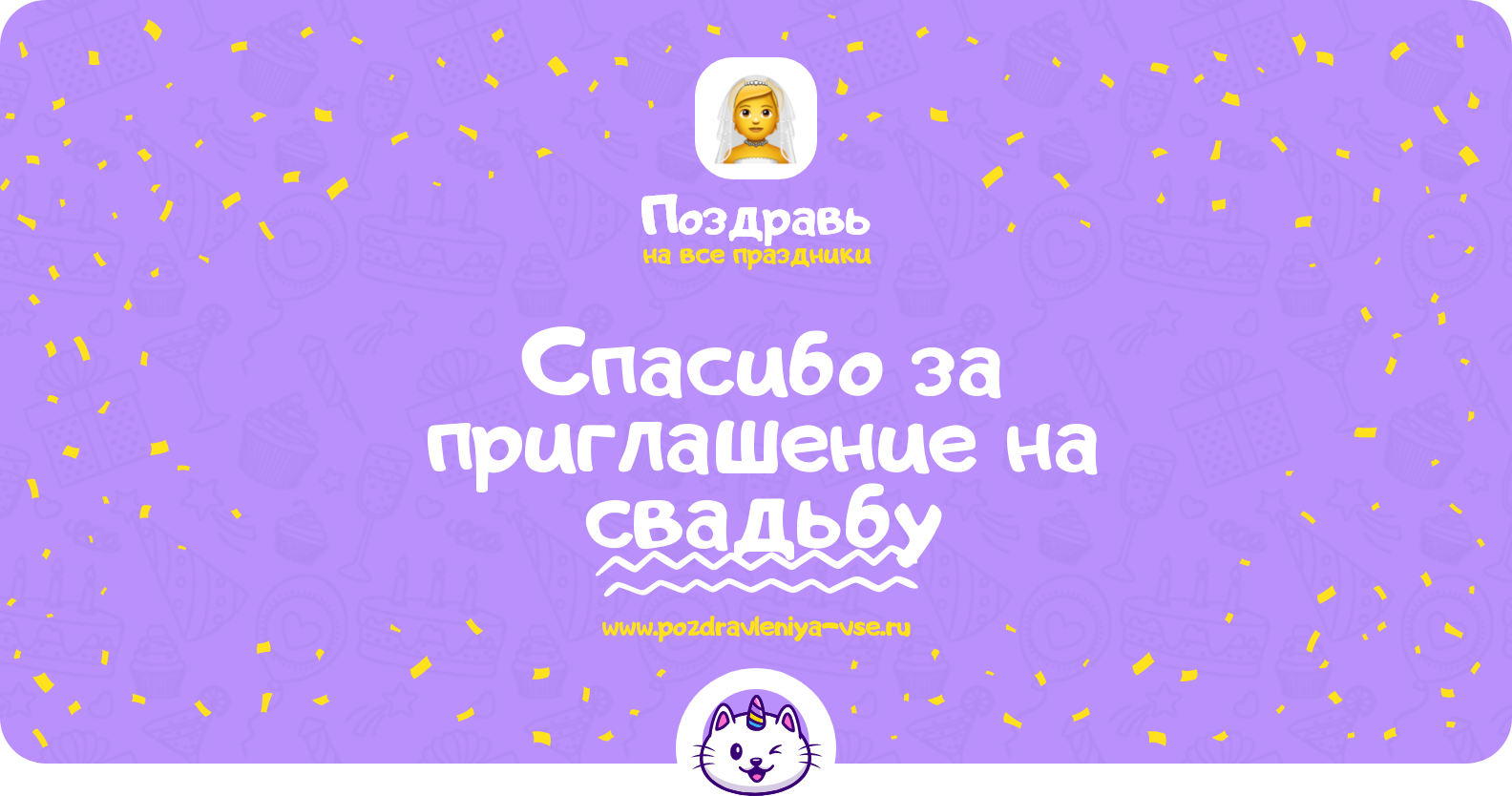Спасибо за приглашение на свадьбу