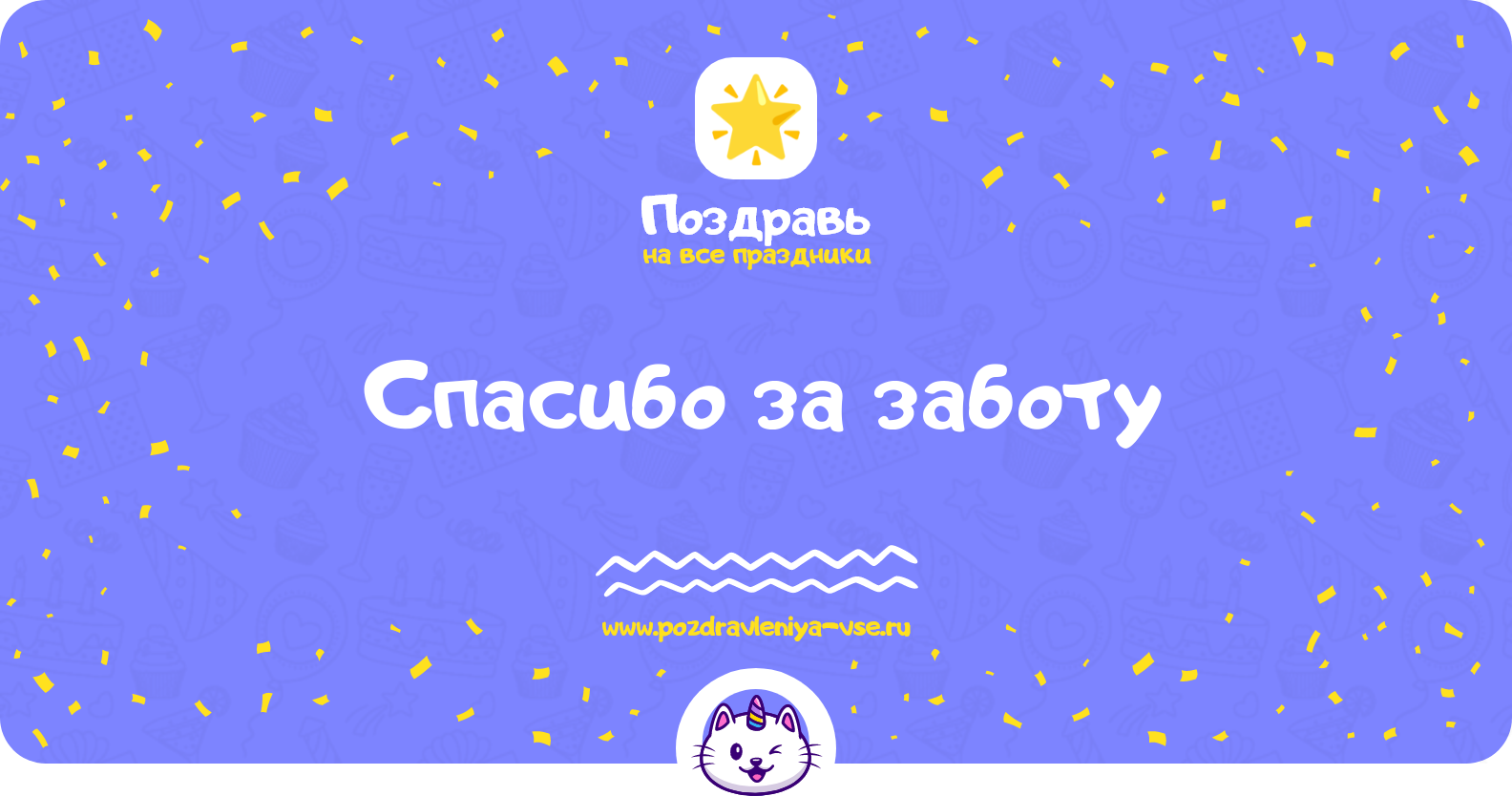 Спасибо за заботу