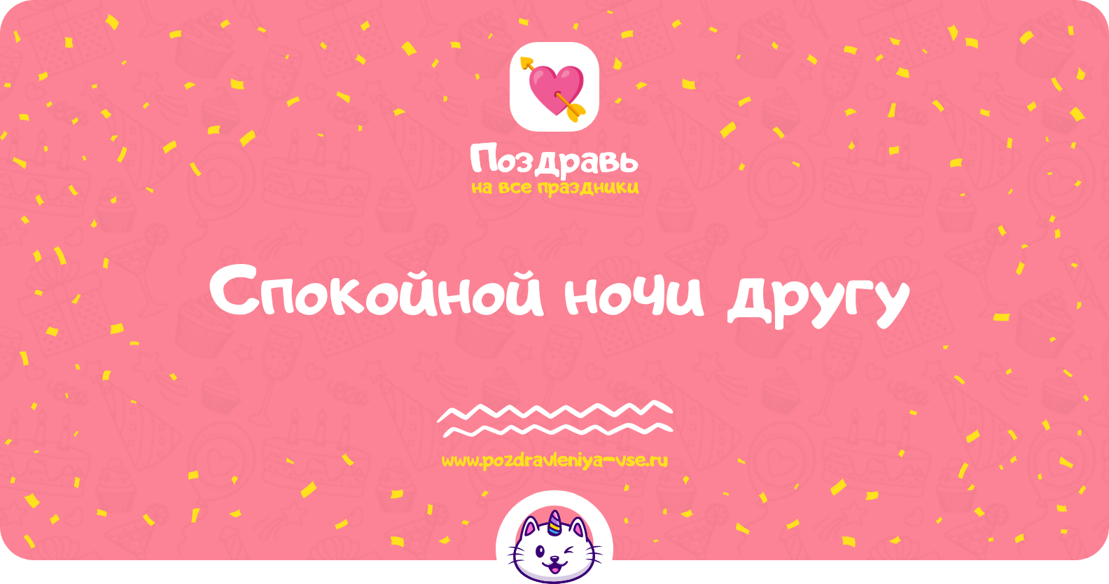 Спокойной ночи другу