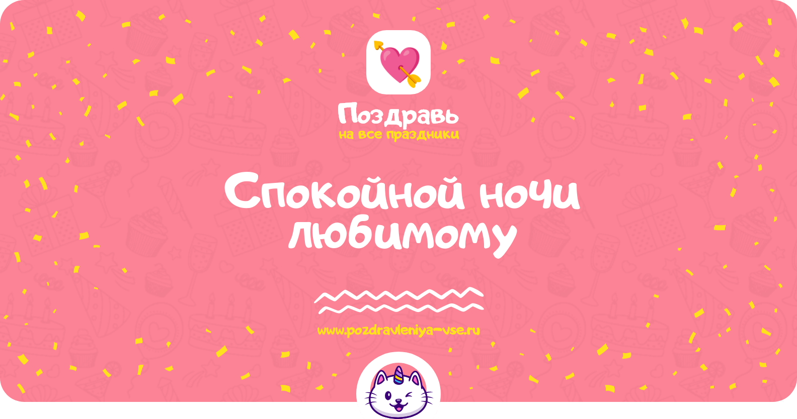Спокойной ночи любимому