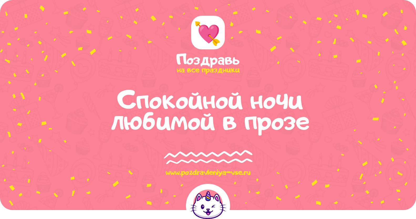 Спокойной ночи любимой в прозе