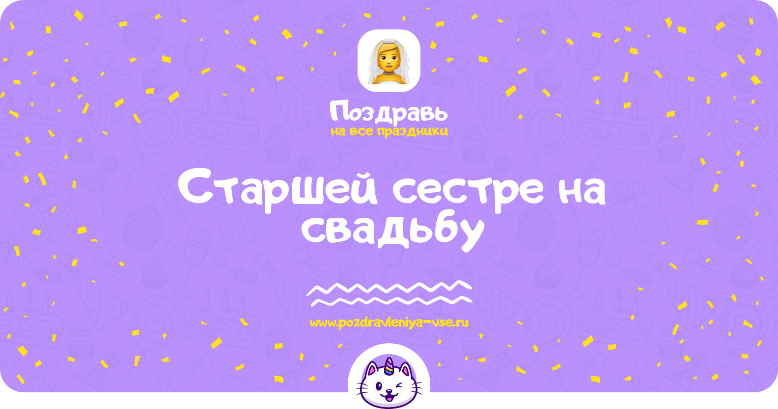 Поздравления старшей сестре на свадьбу