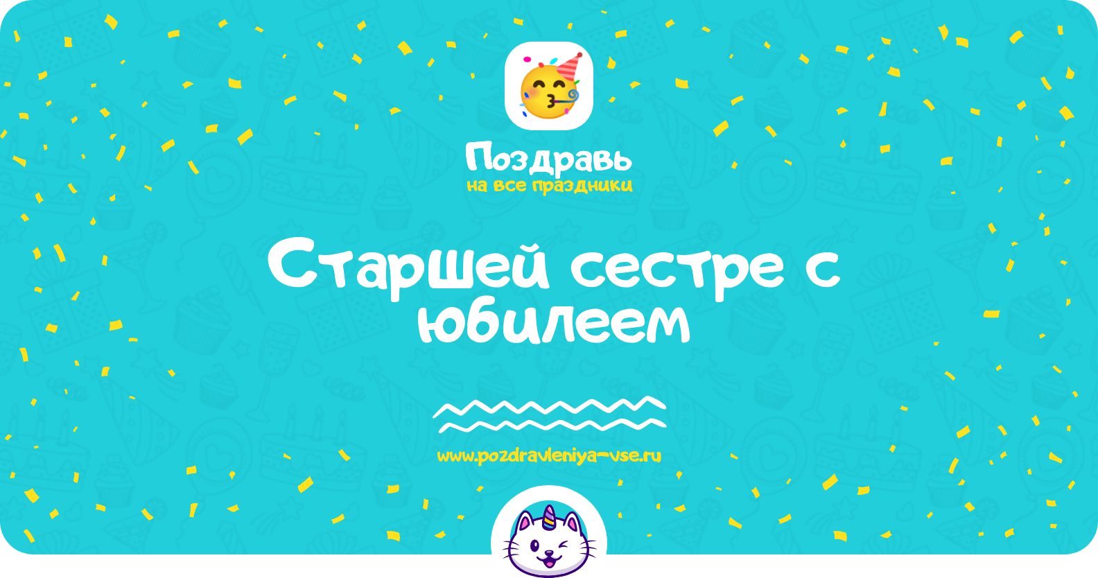 Поздравления старшей сестре с юбилеем