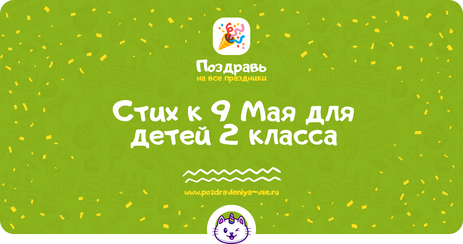 Стих к 9 Мая для детей 2 класса