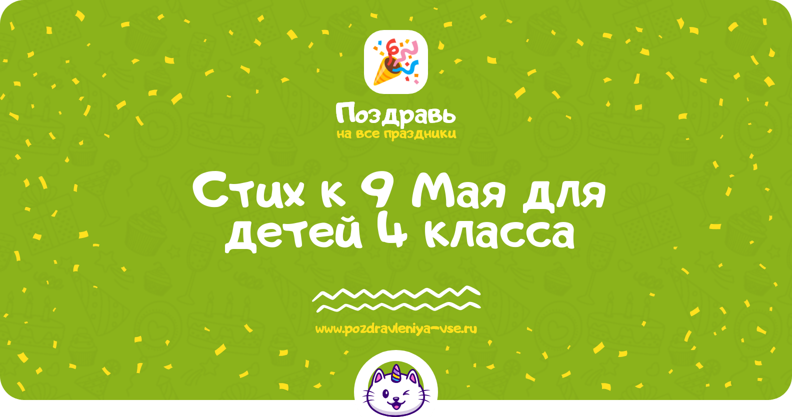 Стих к 9 Мая для детей 4 класса