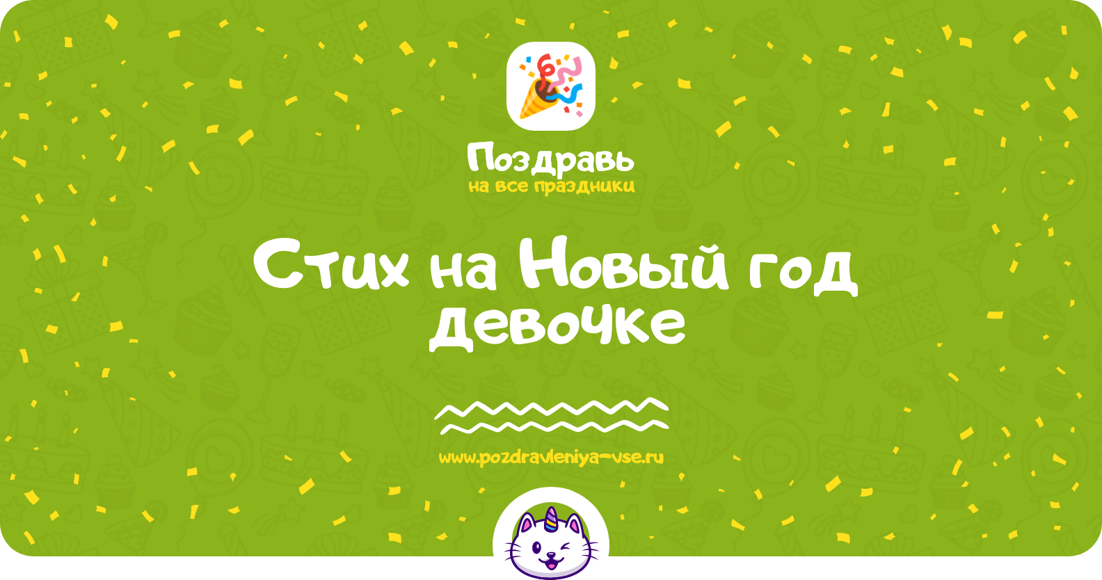 Стих на Новый год девочке