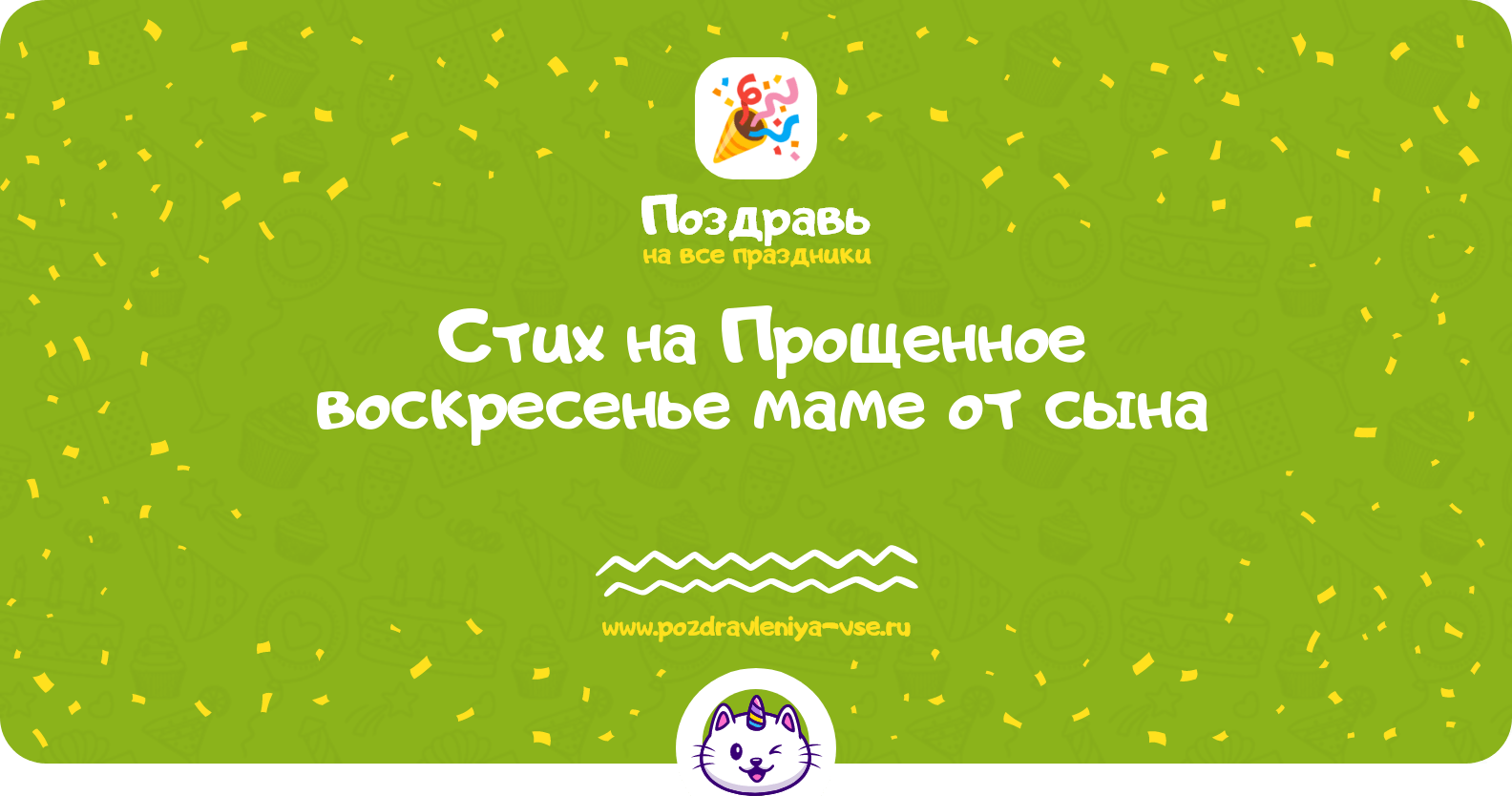 Стих на Прощенное воскресенье маме от сына